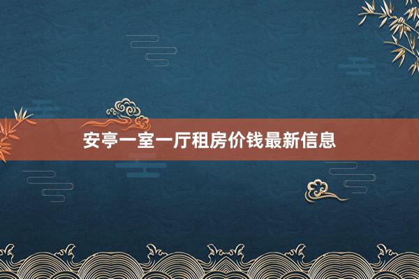 安亭一室一厅租房价钱最新信息