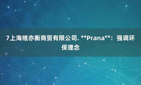 7上海维亦衡商贸有限公司. **Prana**:强调环保理念