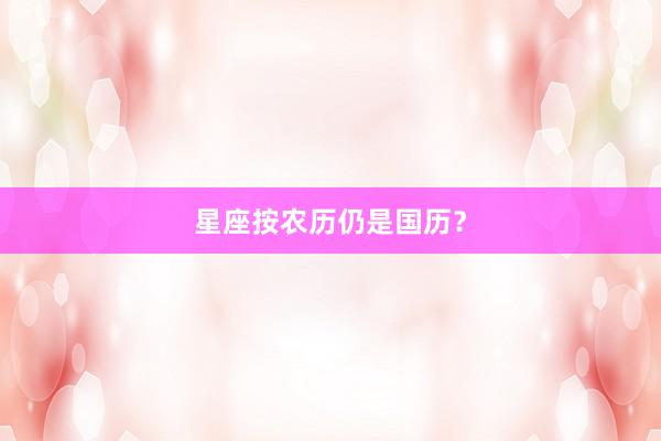 星座按农历仍是国历？