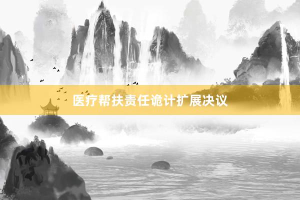 医疗帮扶责任诡计扩展决议