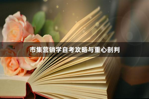 市集营销学自考攻略与重心剖判