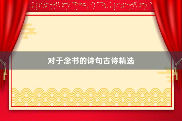 对于念书的诗句古诗精选